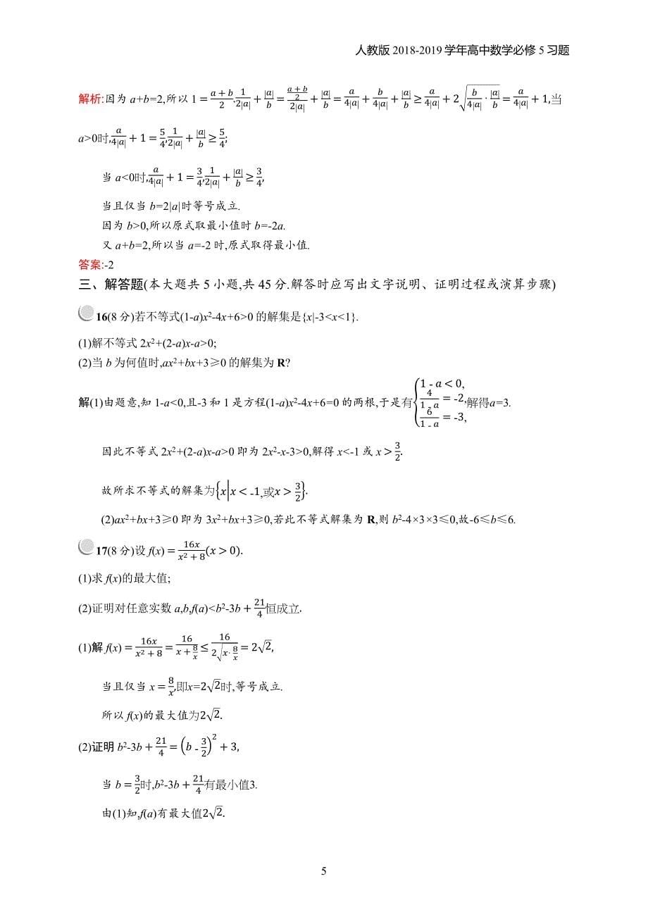 2018年高中数学人教a版必修5第3章不等式 检测b习题含解析_第5页