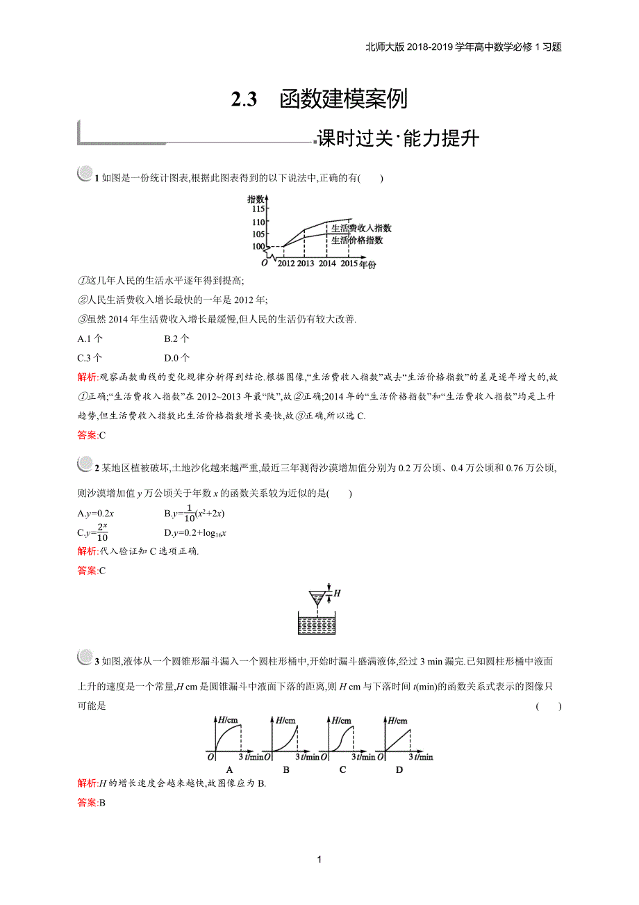 2018年高中数学北师大版必修1第4章函数应用 4.2.3习题含解析_第1页