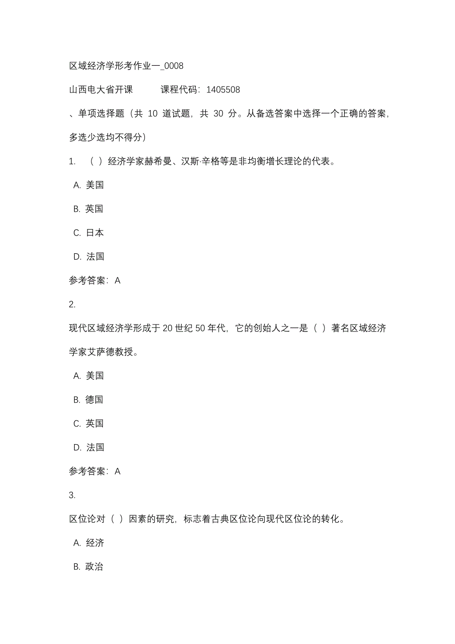 山西电大区域经济学形考作业一_0008(课程号：1405508)_第1页