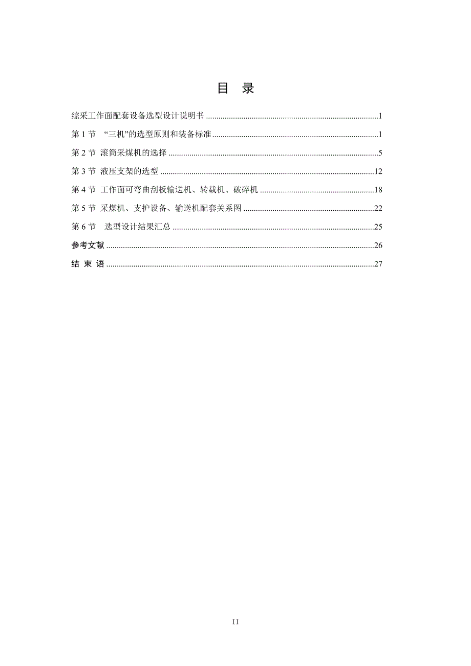 煤矿综采工作面配套设备选型设计_第3页