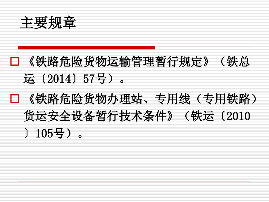 铁路危险货物运输管理企业运输员培训_第2页