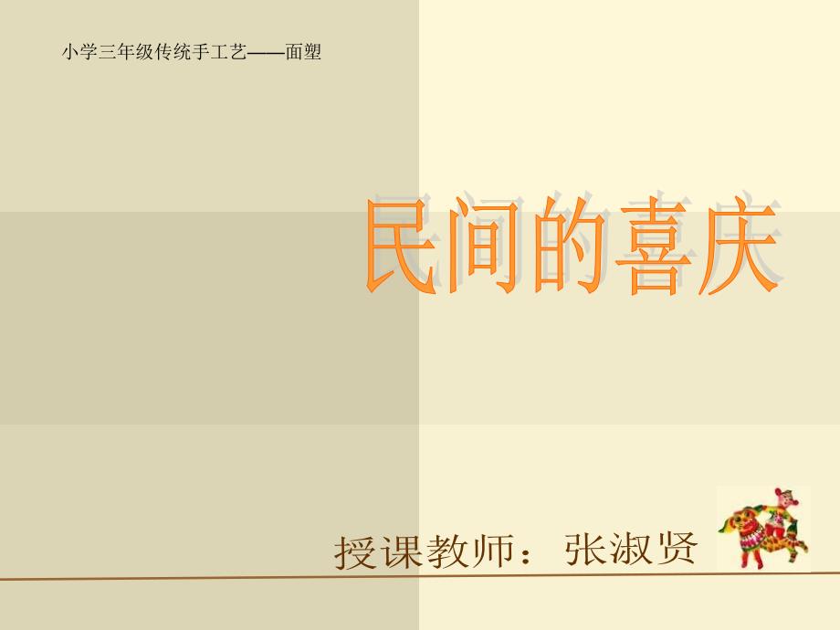 小学美术人美版《三年级上册第2课民间面塑》ppt课件_第1页