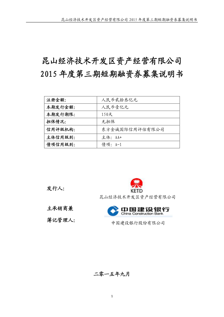 昆山经济技术开发区资产经营有限公司2015年度第三期短期融资券募集说明书_第1页