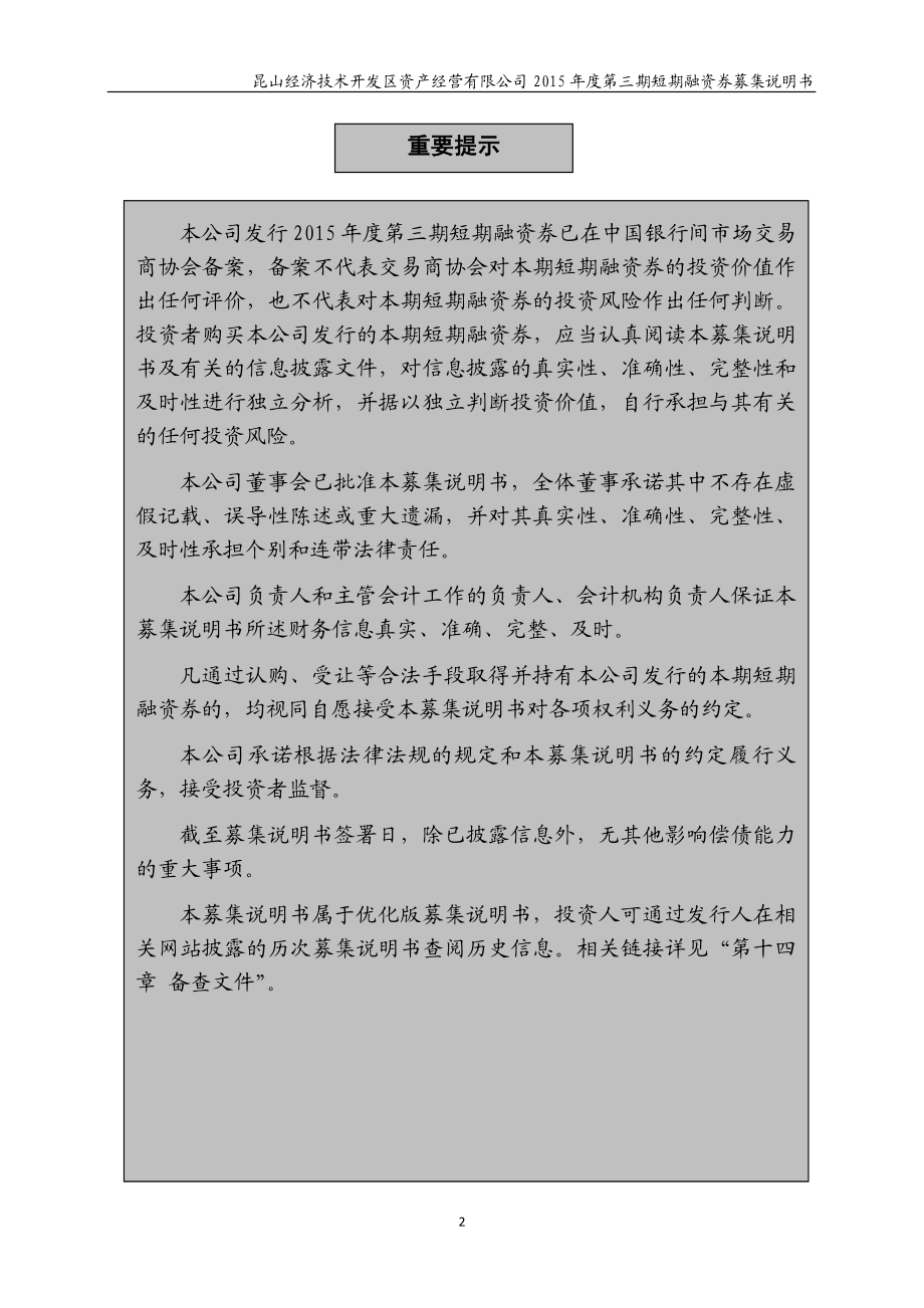 昆山经济技术开发区资产经营有限公司2015年度第三期短期融资券募集说明书_第2页