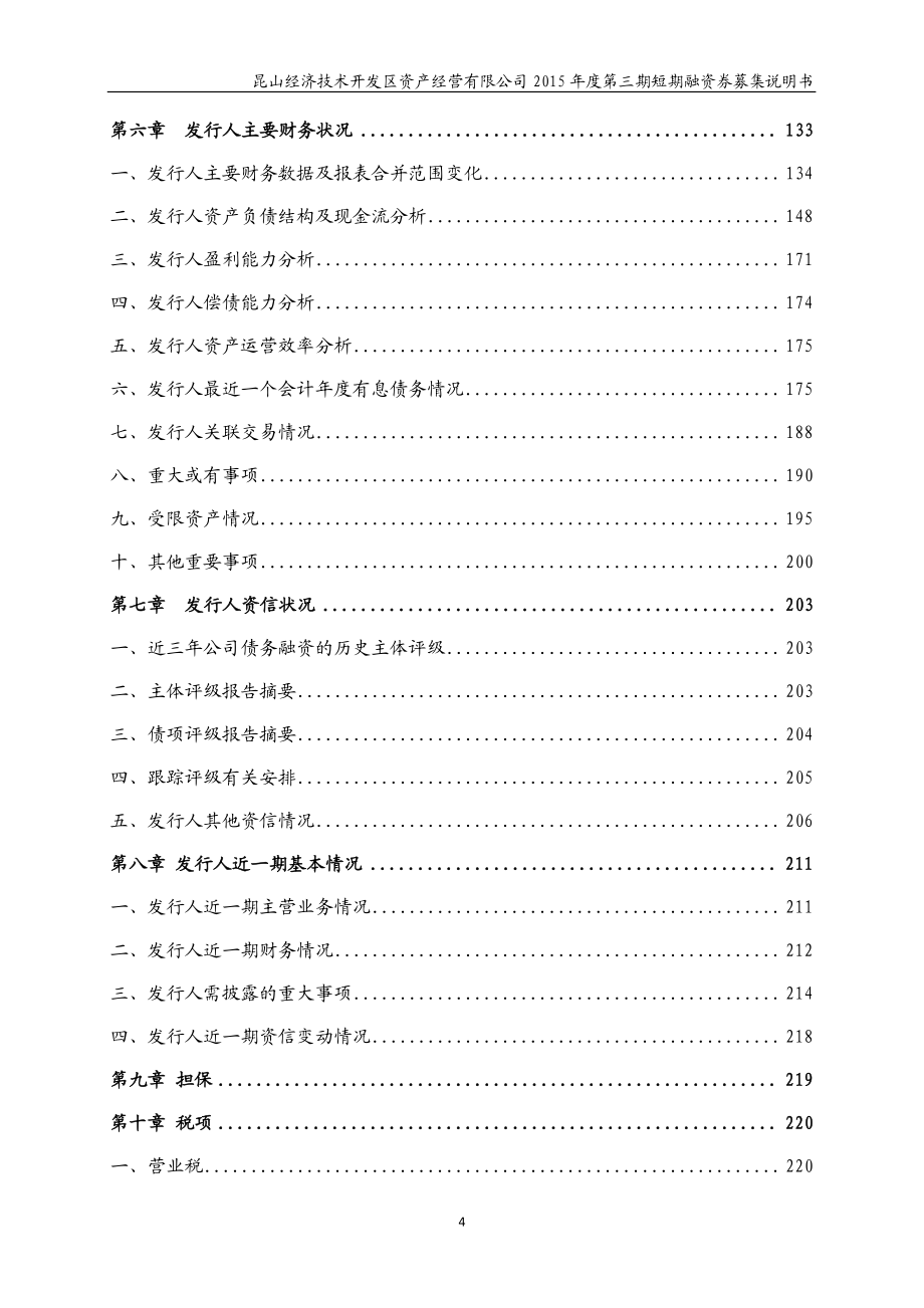 昆山经济技术开发区资产经营有限公司2015年度第三期短期融资券募集说明书_第4页