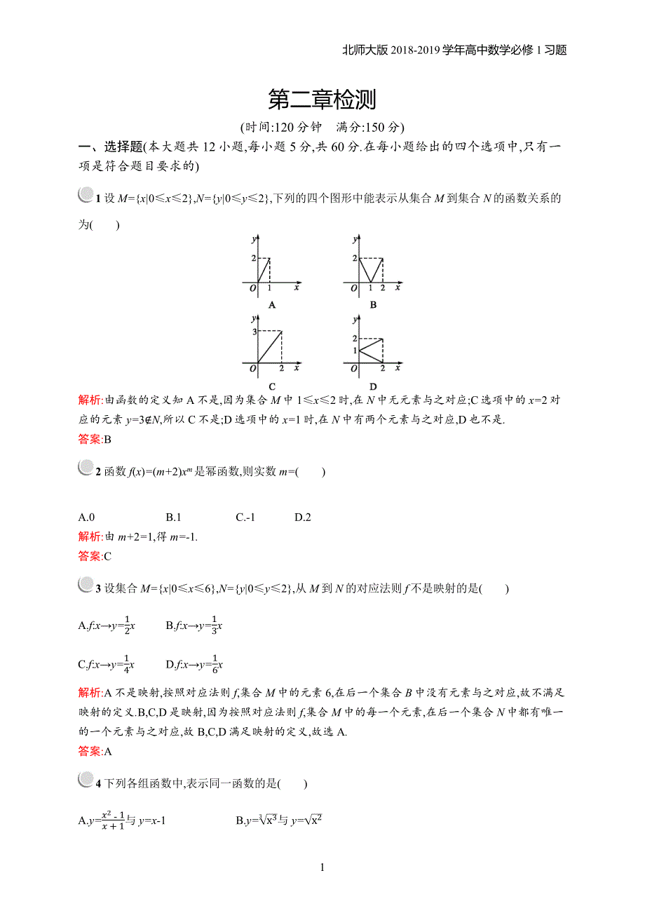 2018年高中数学北师大版必修1第2章函数 检测习题含解析_第1页