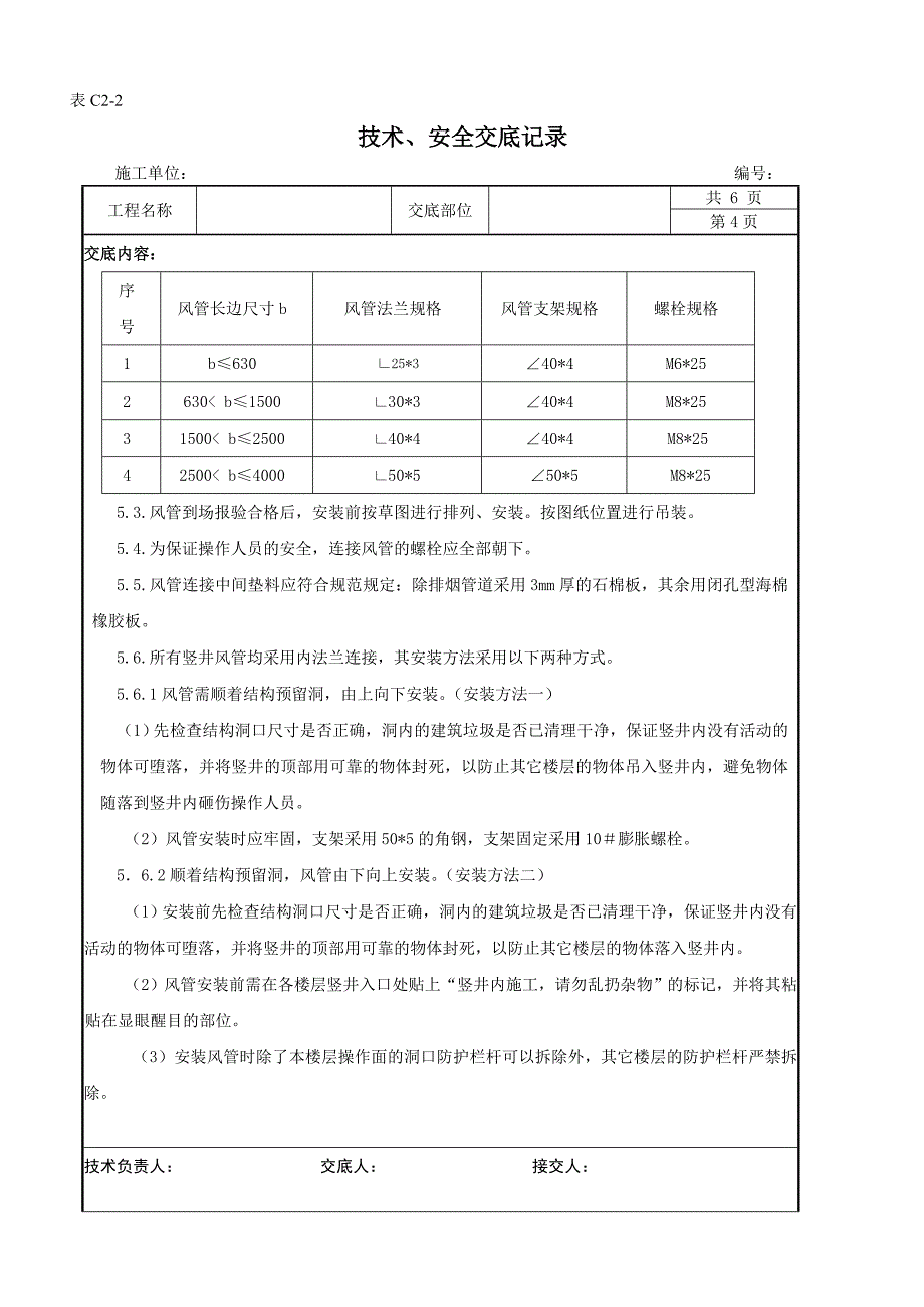 通风竖井衬铁皮交底（一）_第4页