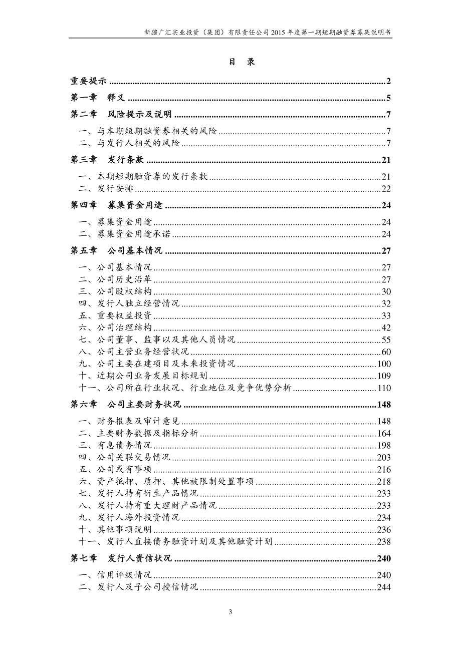 新疆广汇实业投资（集团）有限责任公司2015年度第一期短期融资券募集说明书_第3页