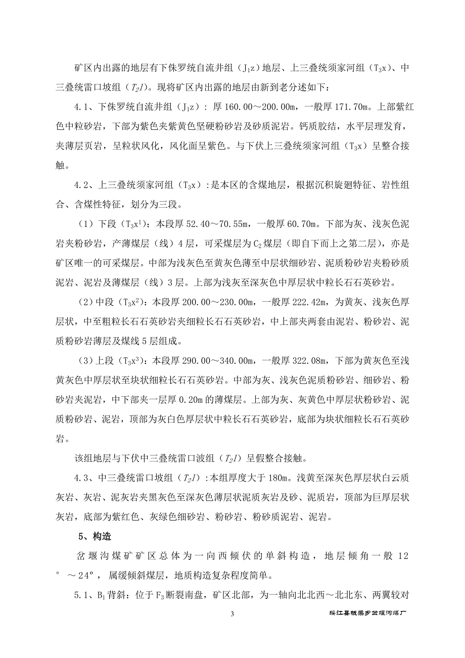 岔堰沟施工组织计划正文_第3页