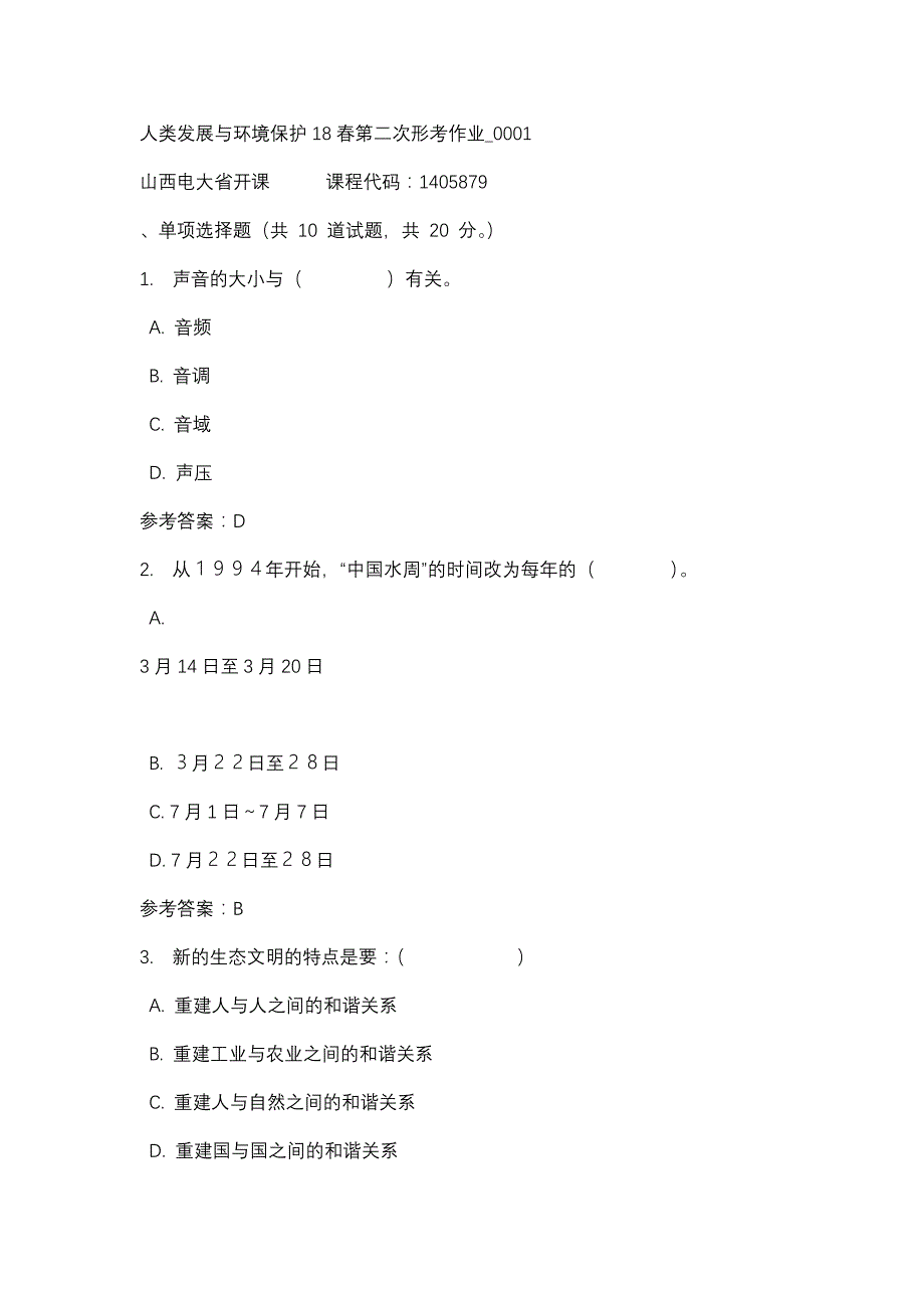 山西电大人类发展与环境保护18春第二次形考作业_0001(课程号：1405879)_第1页