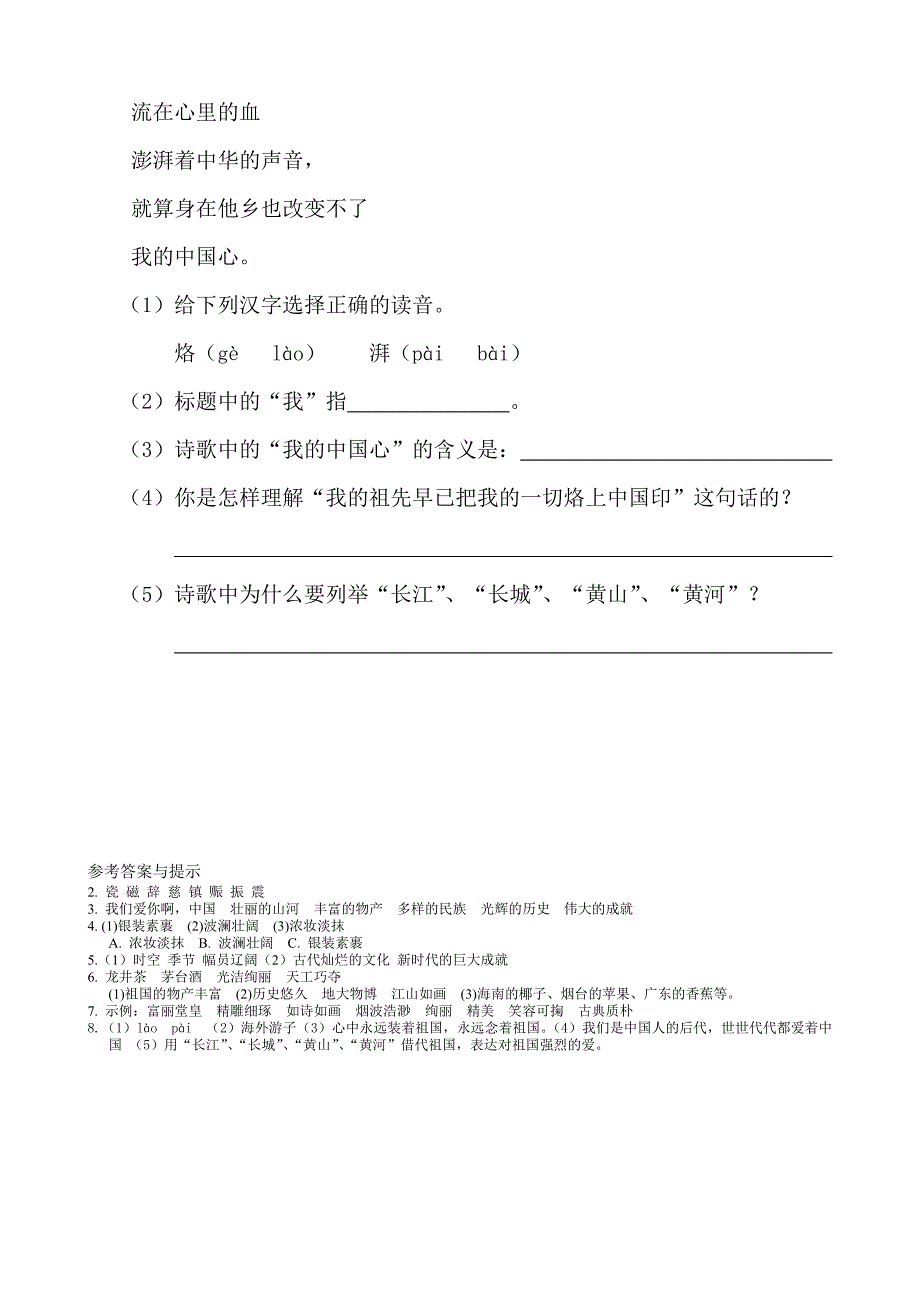 语文：1《我们爱你啊,中国》课课练(苏教版六年级上)_第4页