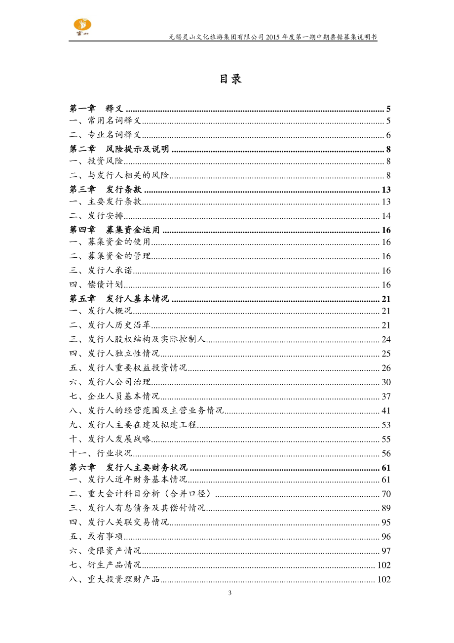 无锡灵山文化旅游集团有限公司2015年度第一期中期票据募集说明书_第3页