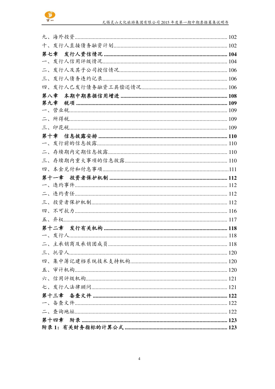 无锡灵山文化旅游集团有限公司2015年度第一期中期票据募集说明书_第4页