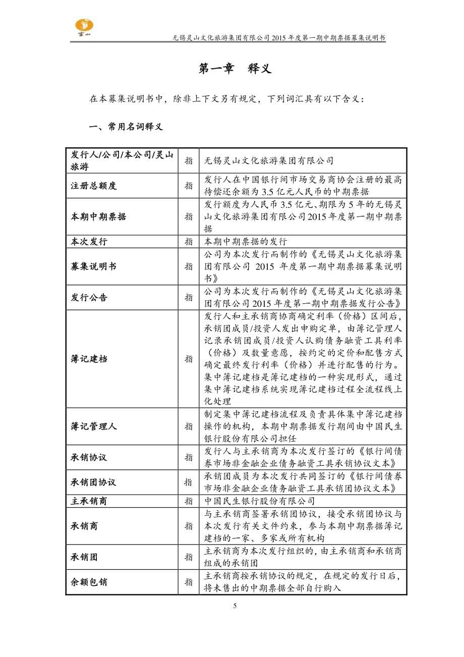 无锡灵山文化旅游集团有限公司2015年度第一期中期票据募集说明书_第5页