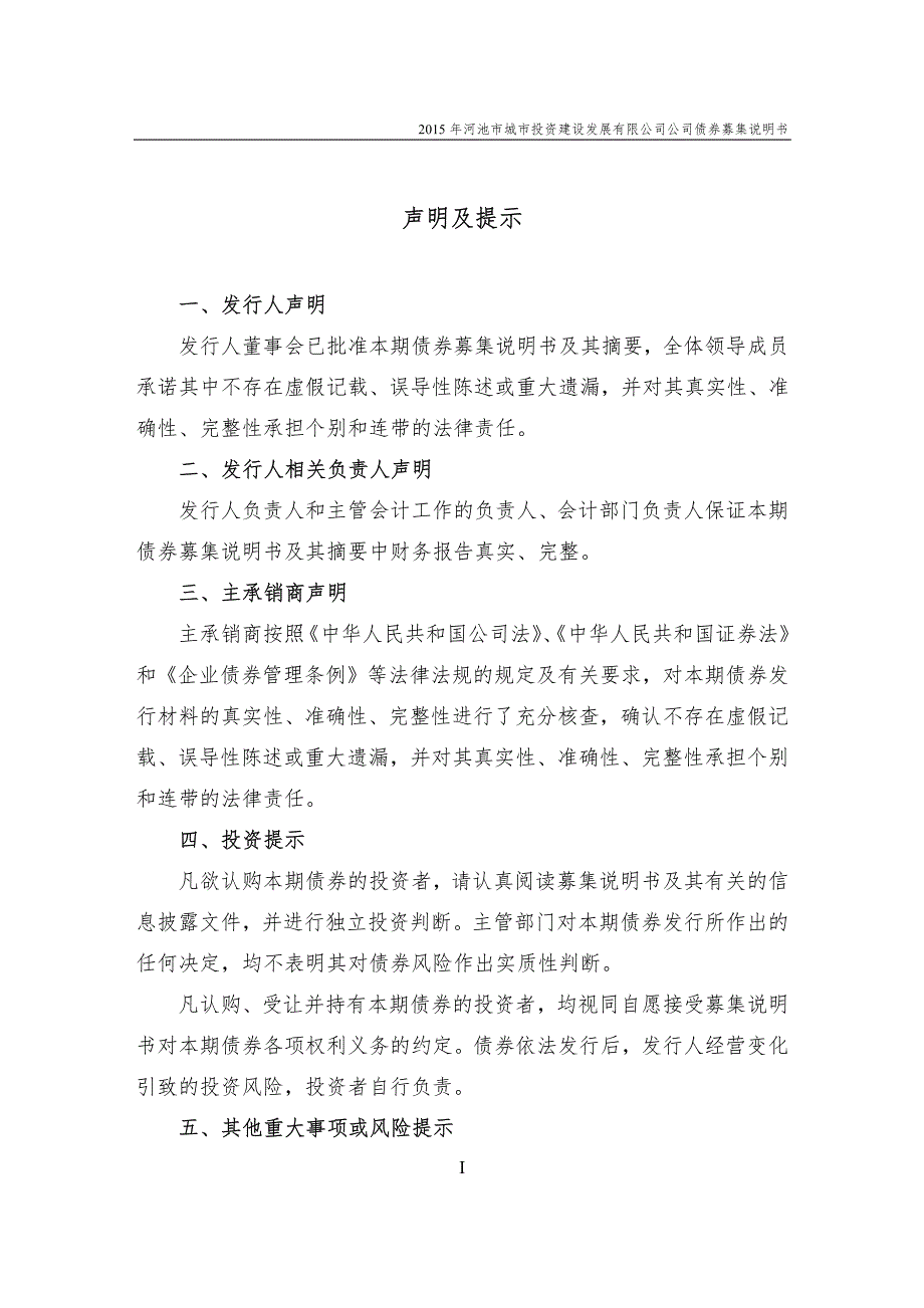 2015年河池市城市投资建设发展有限公司公司债券募集说明书_第2页