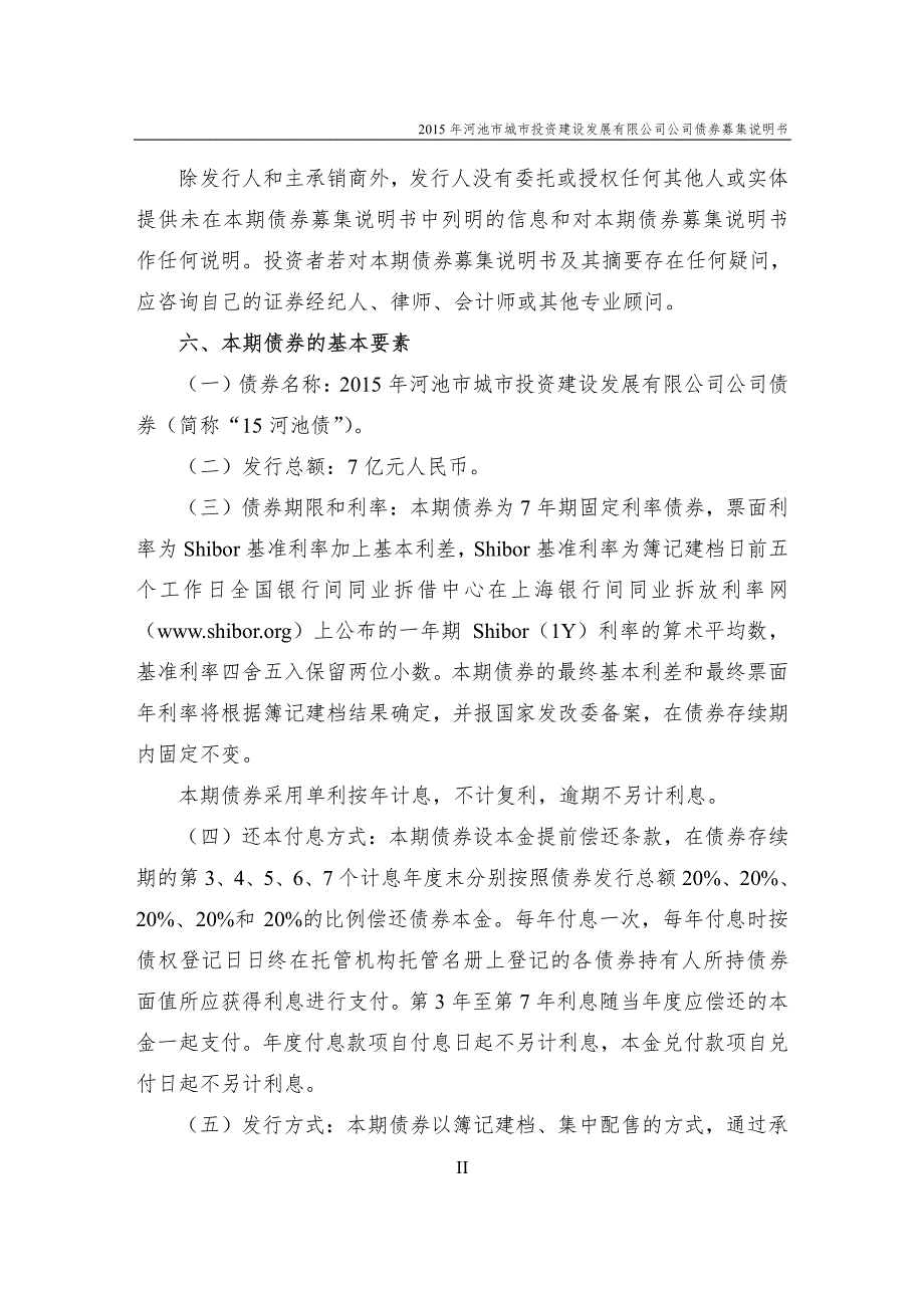 2015年河池市城市投资建设发展有限公司公司债券募集说明书_第3页