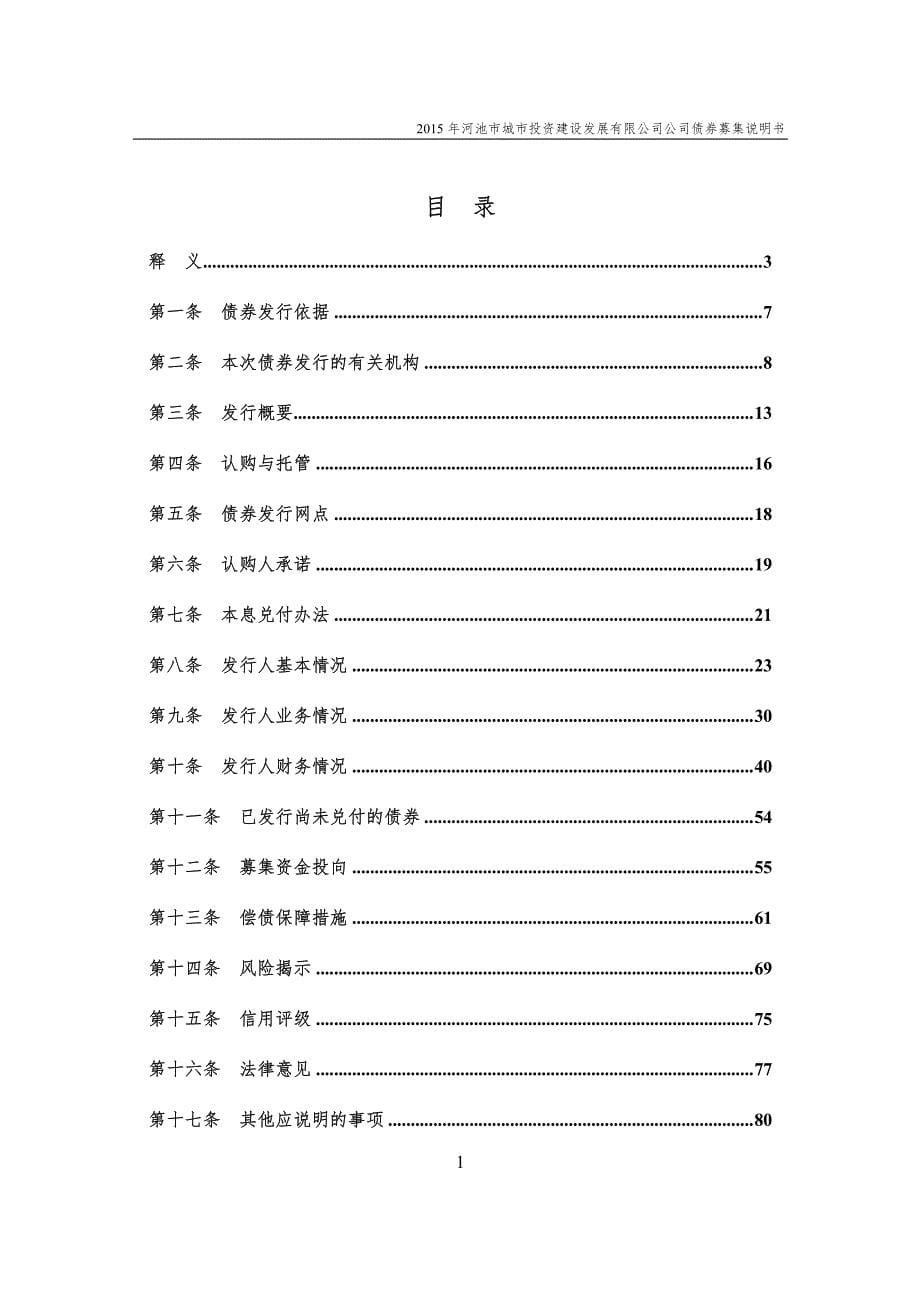 2015年河池市城市投资建设发展有限公司公司债券募集说明书_第5页