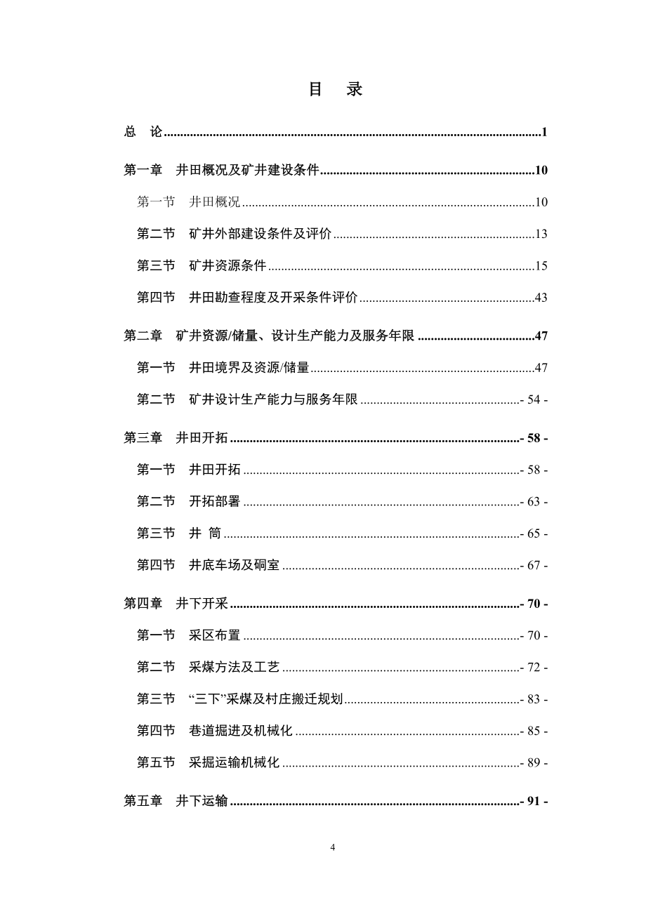 60万吨煤矿初步设计_第4页