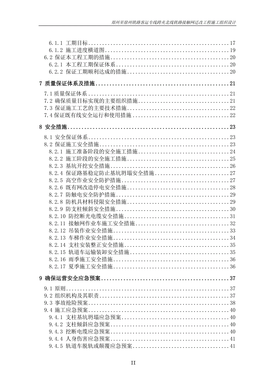郑徐客专跨夹北铁路接触网改造施工组织设计_第4页