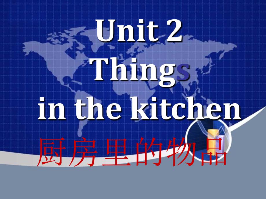 英语五年级上深港版《unit 2 things in the kitchen》课件_第1页