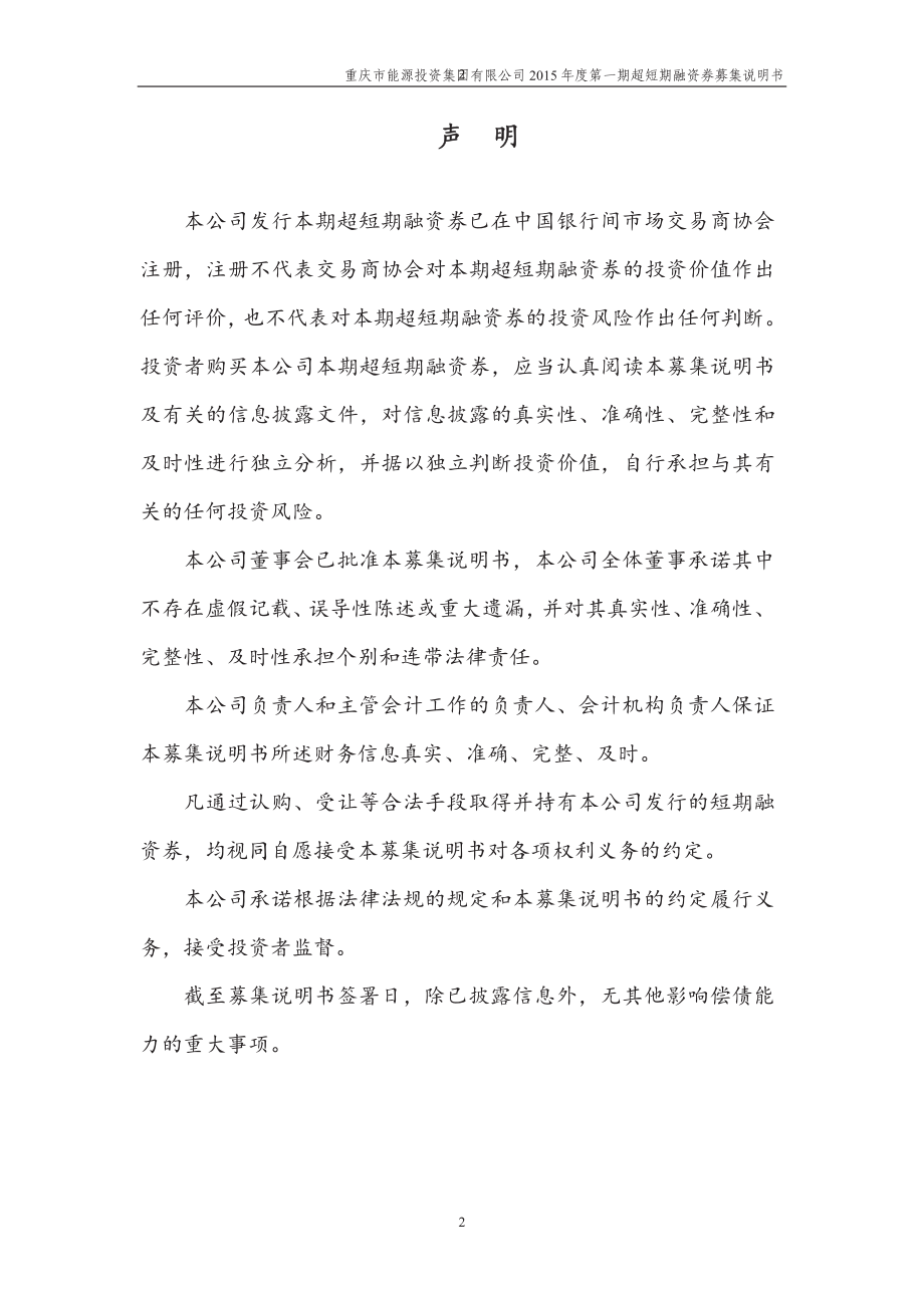 重庆市能源投资集团有限公司2015年第一期超短期融资券募集说明书_第2页