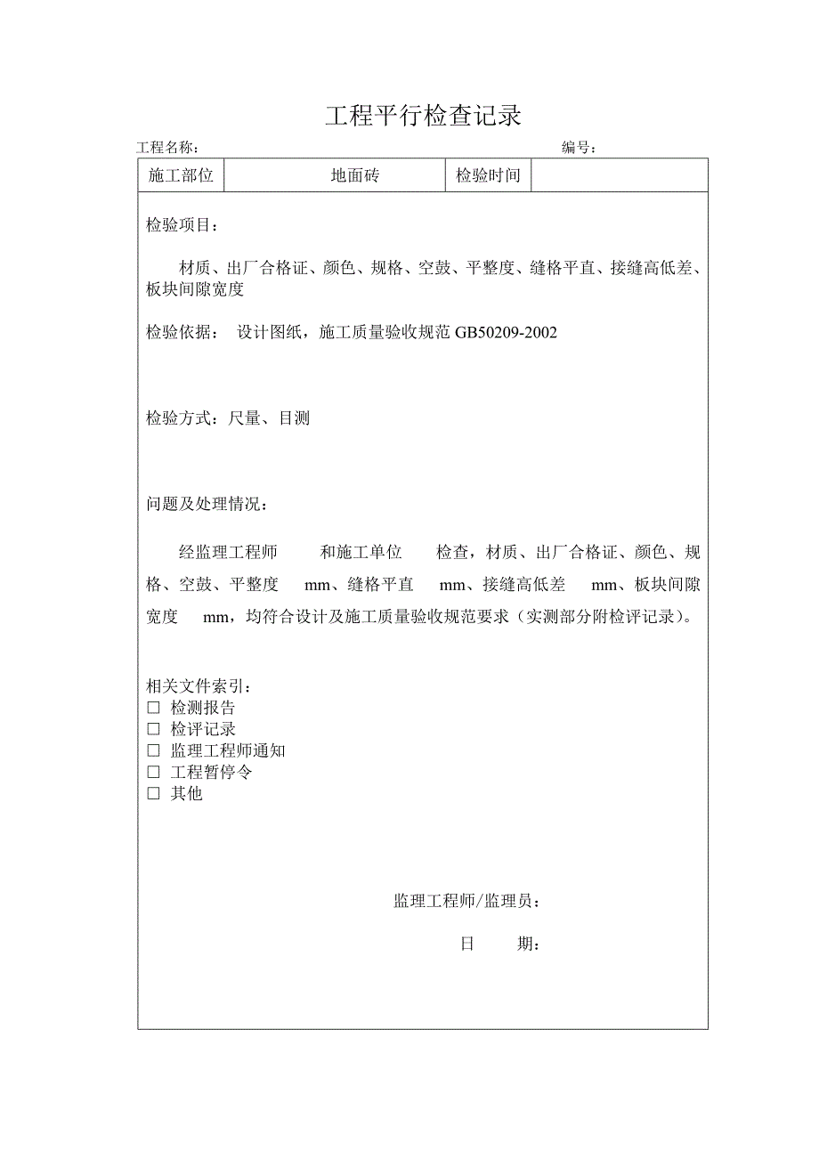 装饰装修平行检查空表_第2页