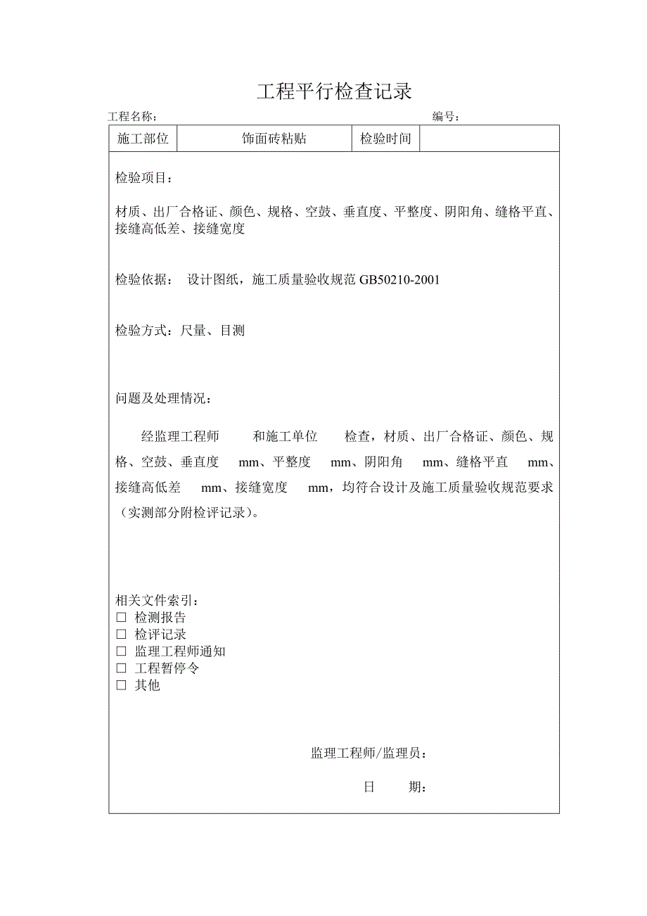 装饰装修平行检查空表_第3页