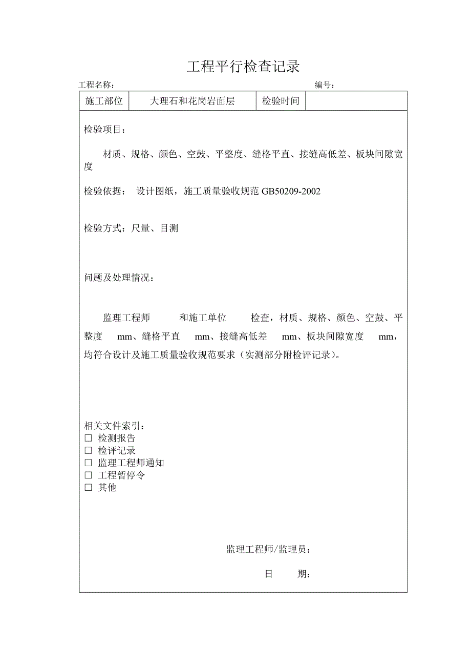 装饰装修平行检查空表_第4页