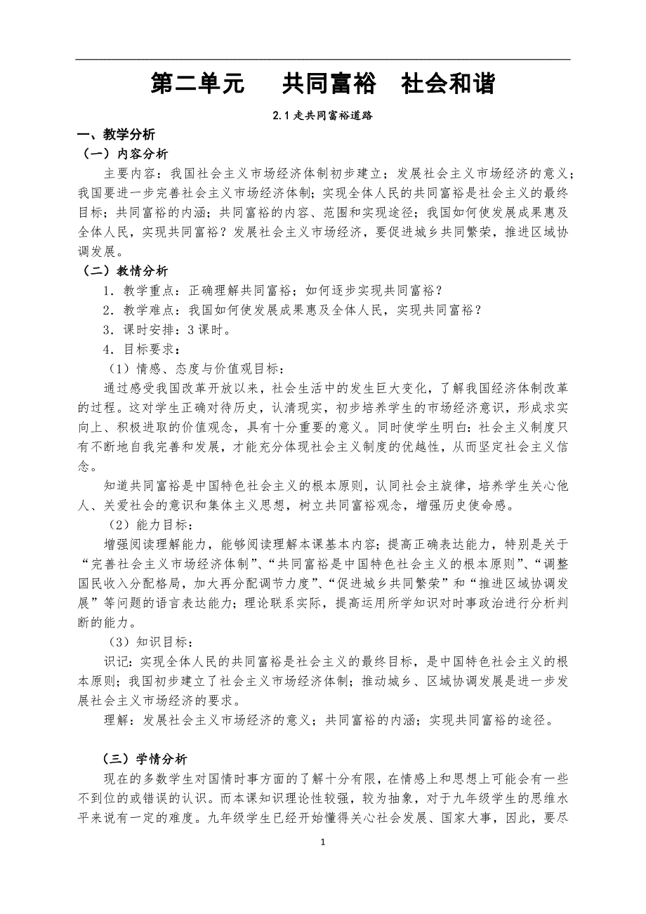 粤教版九年级思品2.1走共同富裕道路教案_第1页