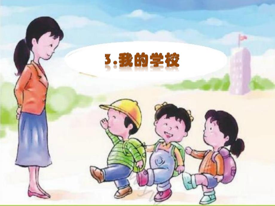 小学语文语文社版《一年级上册3我的学校》ppt课件_第1页