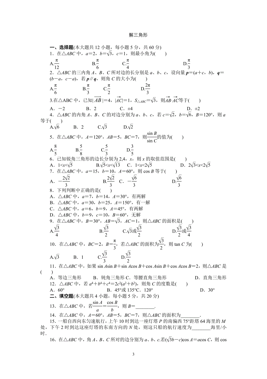 解三角形单元测试题及答案_第3页