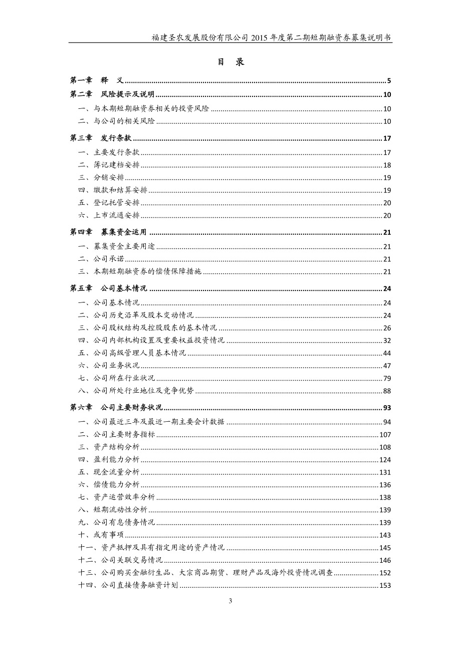 福建圣农发展股份有限公司2015年度第二期短期融资券募集说明书_第3页