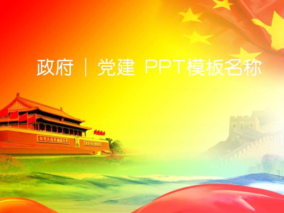 长城 党建PPT模板_第1页