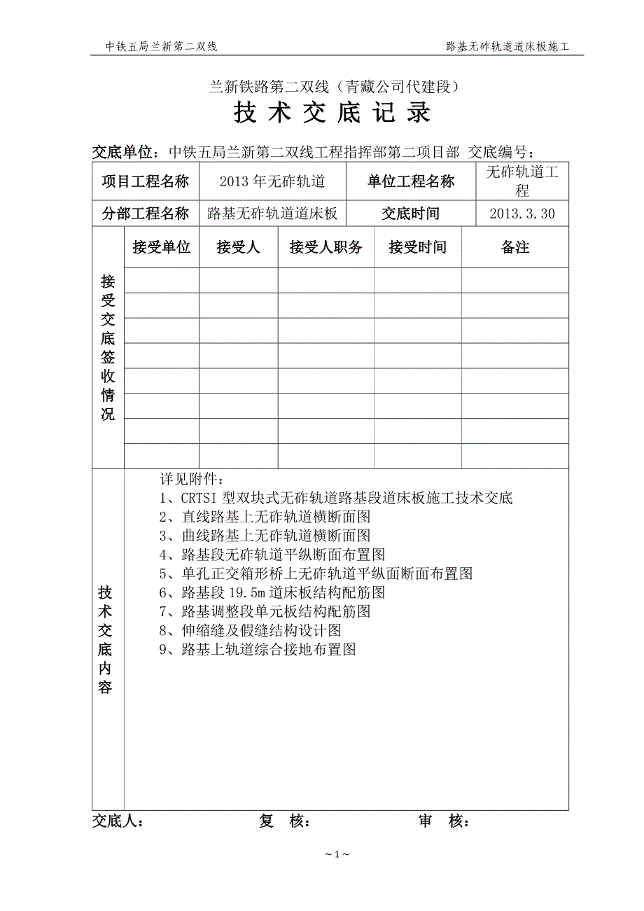 无砟轨道路基道床板施工技术交底3.30_第1页