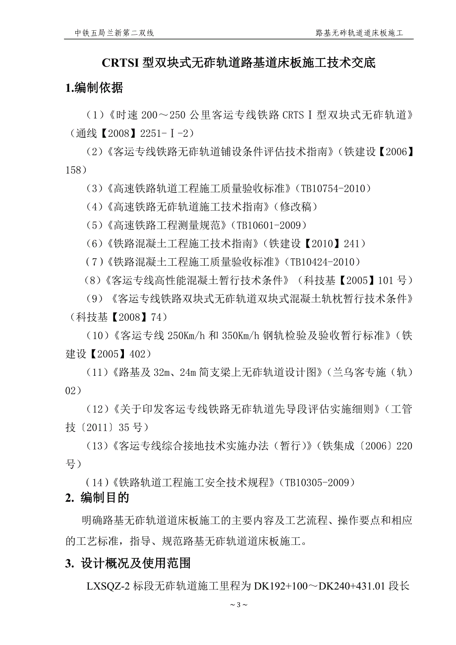 无砟轨道路基道床板施工技术交底3.30_第3页