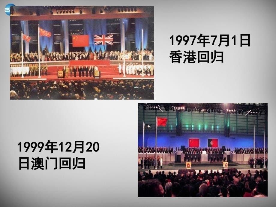 2015届中考历史专题复习_八下 第四五单元民族团结与统一以及外交成就课件 新人教版_第5页