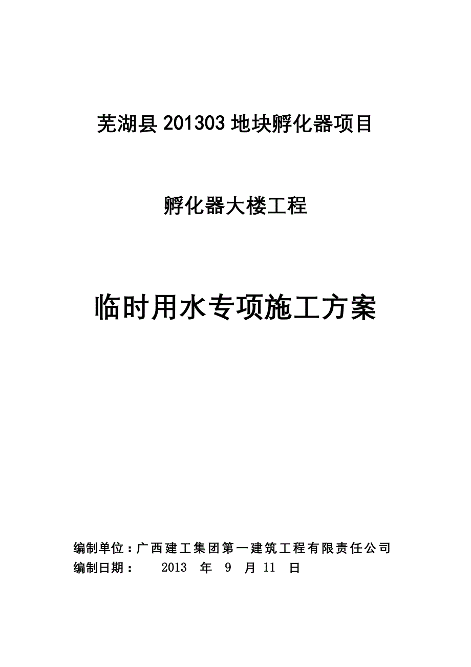 芜湖新翔孵化器大楼临时用水工程_第1页