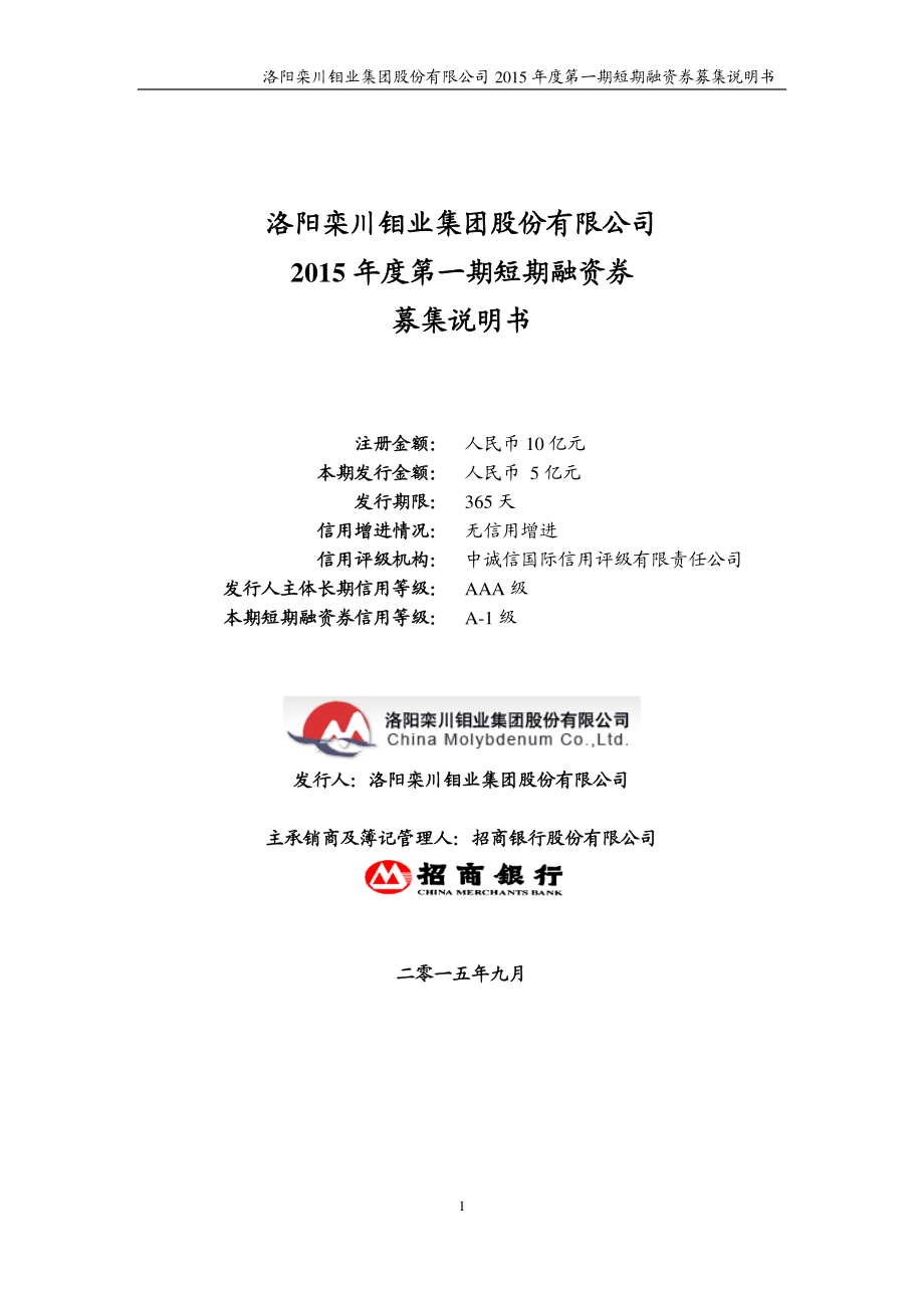 洛阳栾川钼业集团股份有限公司2015年度第一期短期融资券募集说明书_第1页