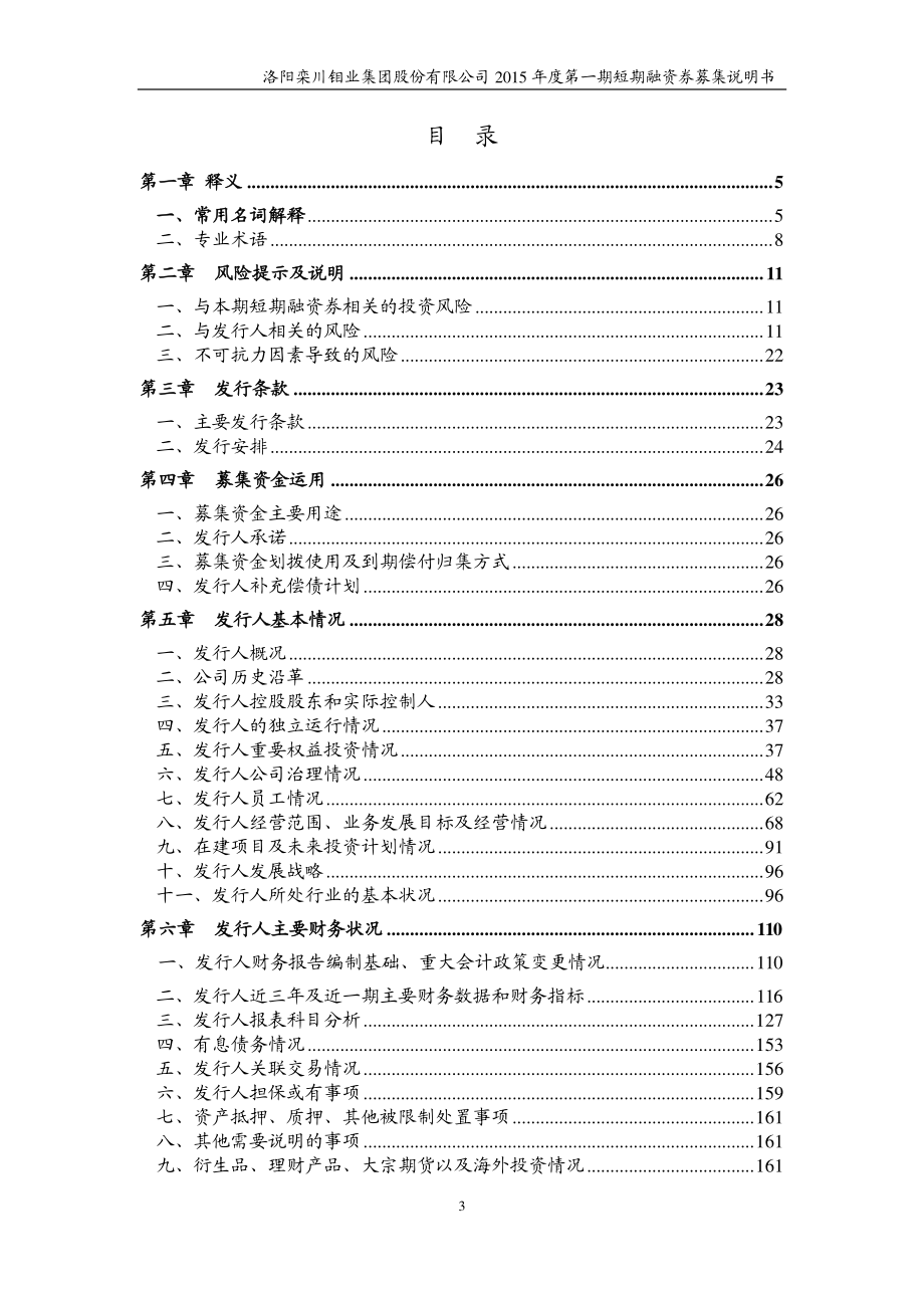 洛阳栾川钼业集团股份有限公司2015年度第一期短期融资券募集说明书_第3页