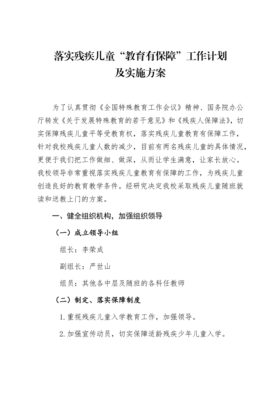 落实残疾儿童“教育有保障”工作计划及方案_第1页