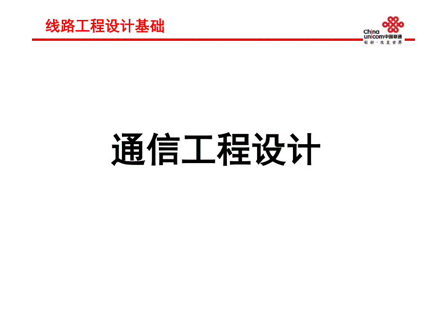 通信工程设计图纸绘制要求--刘奉海_第1页