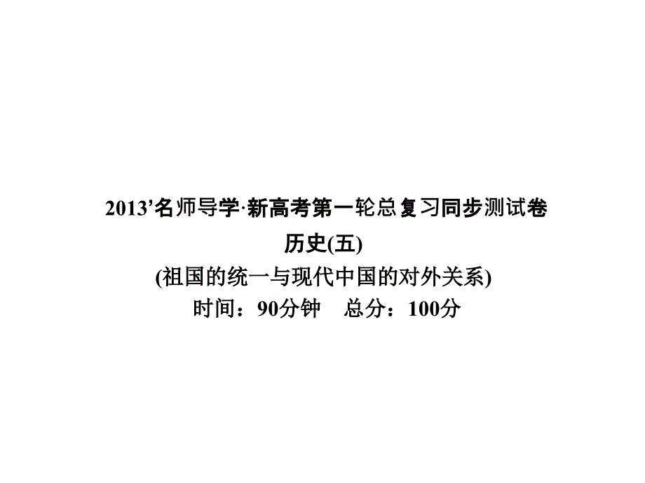 2013辅导系列系列一轮复习课件历史必修1_第5单元 祖国的统一与现代中国的对外关系 同步测试卷（五）（新人教版）_第1页