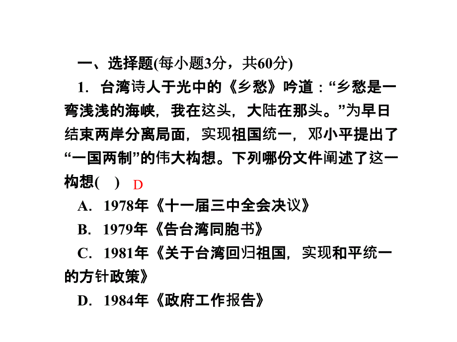 2013辅导系列系列一轮复习课件历史必修1_第5单元 祖国的统一与现代中国的对外关系 同步测试卷（五）（新人教版）_第2页