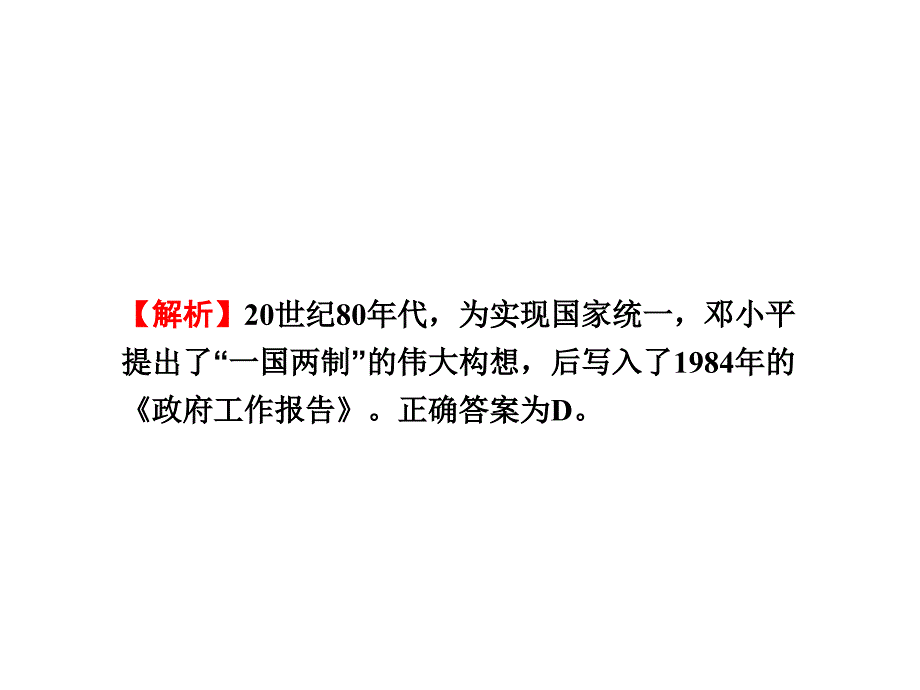 2013辅导系列系列一轮复习课件历史必修1_第5单元 祖国的统一与现代中国的对外关系 同步测试卷（五）（新人教版）_第3页