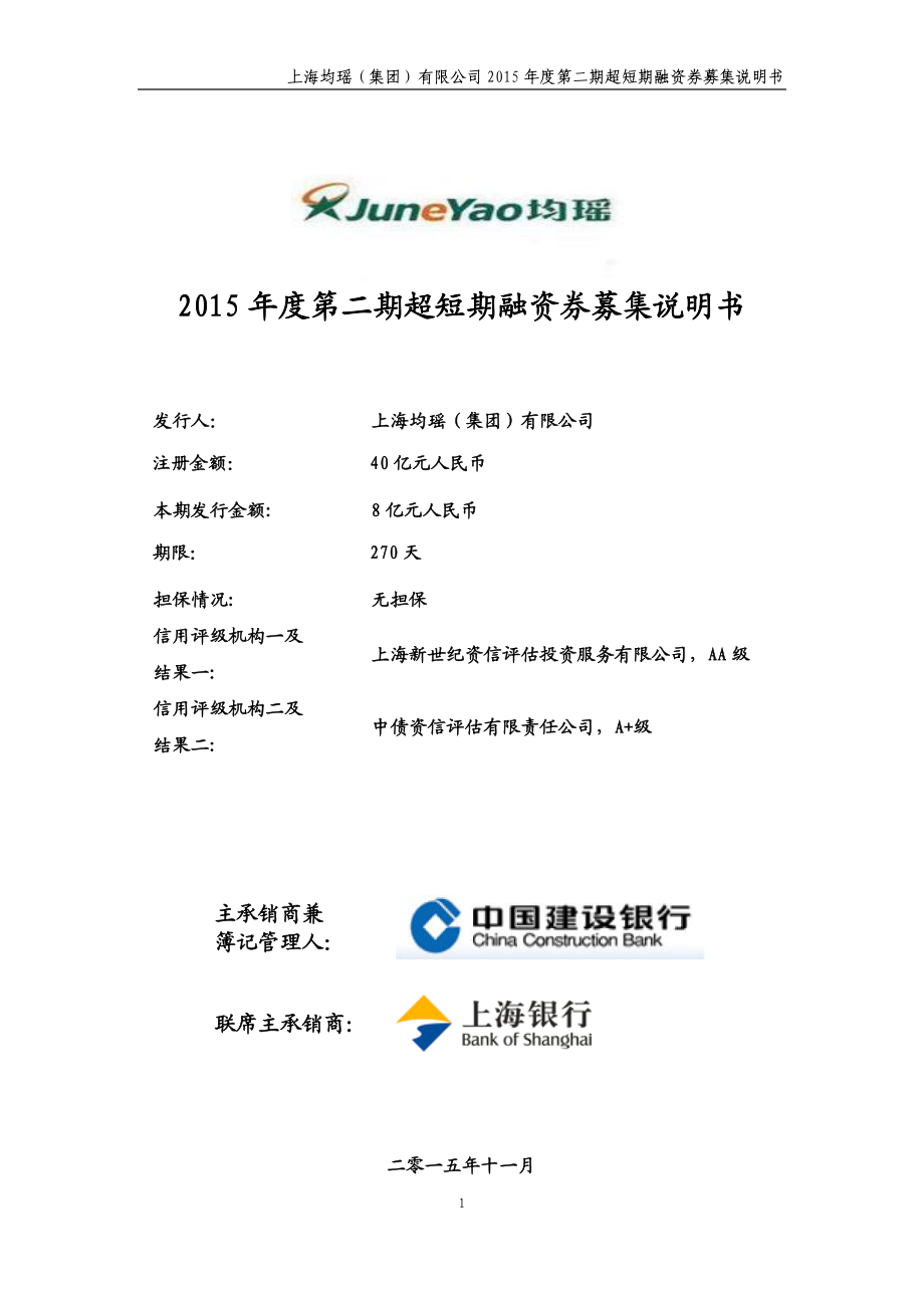 上海均瑶(集团)有限公司2015年度第二期超短期融资券募集说明书_第1页
