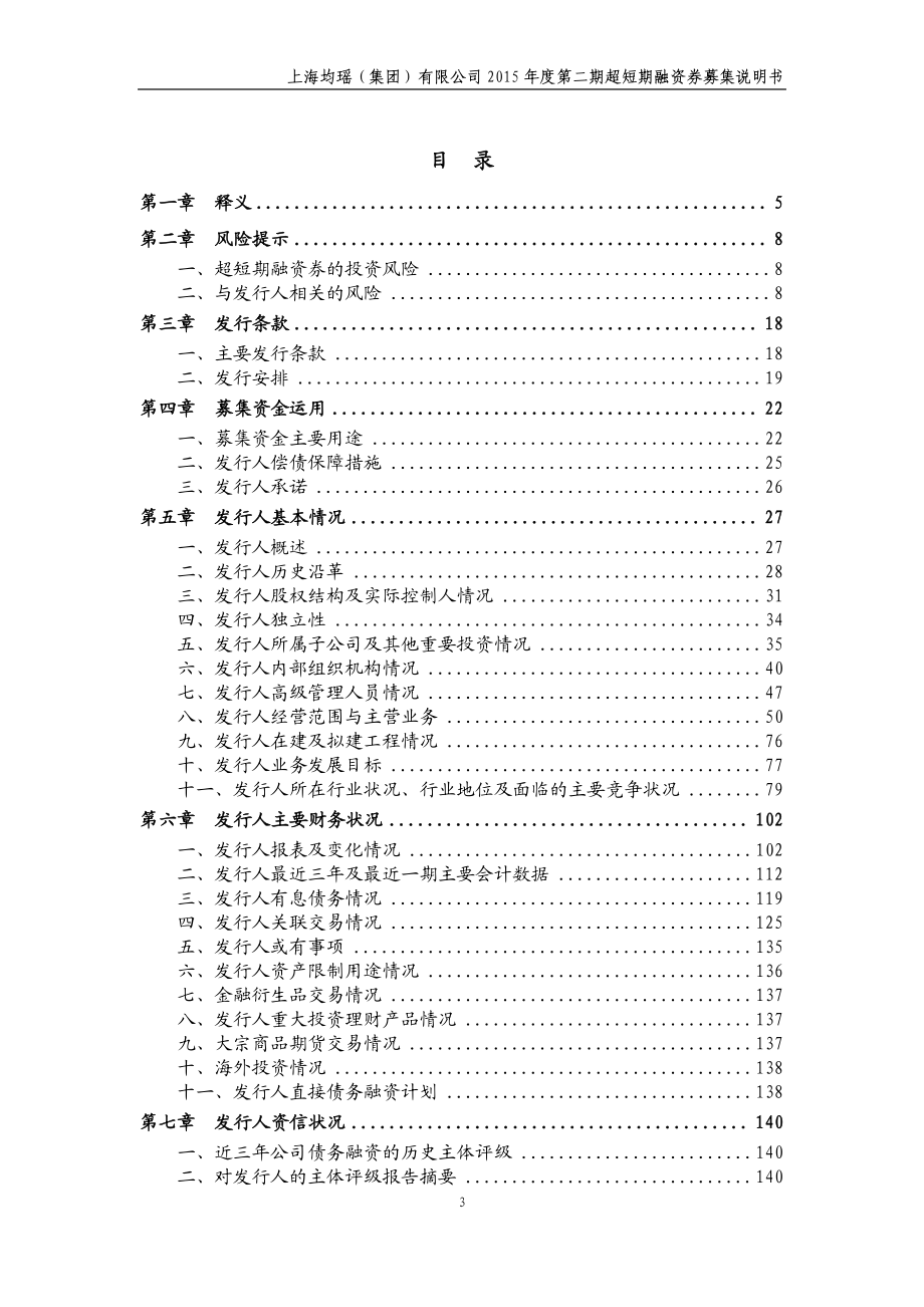 上海均瑶(集团)有限公司2015年度第二期超短期融资券募集说明书_第3页