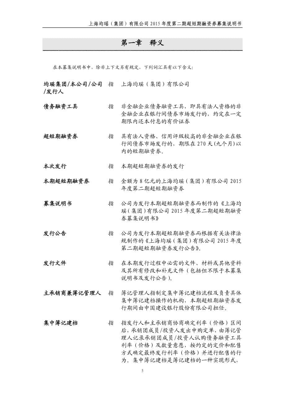 上海均瑶(集团)有限公司2015年度第二期超短期融资券募集说明书_第5页