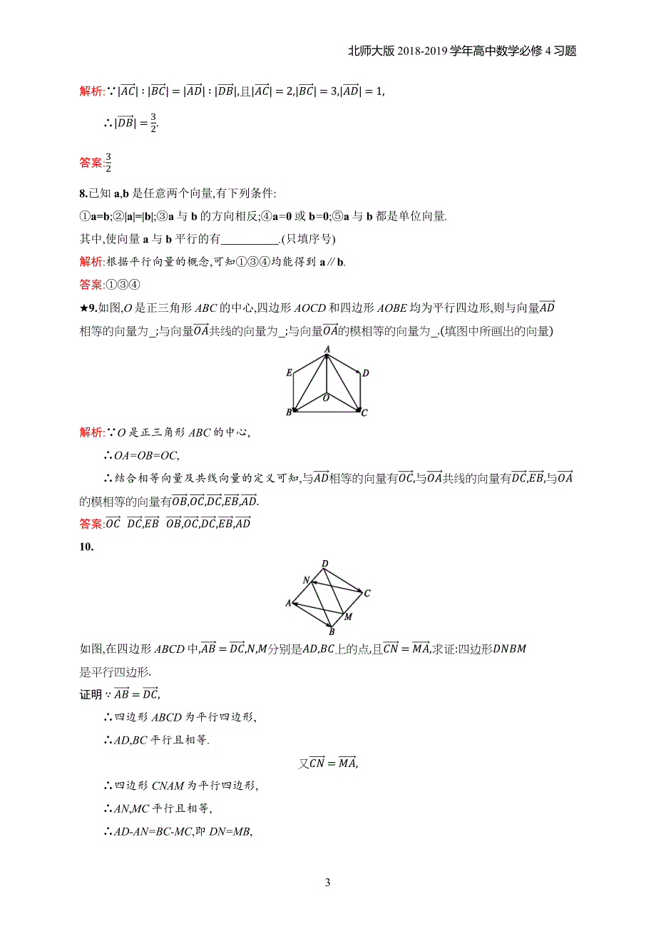 2018年高中数学北师大版必修4第2章平面向量 2.1习题含解析_第3页