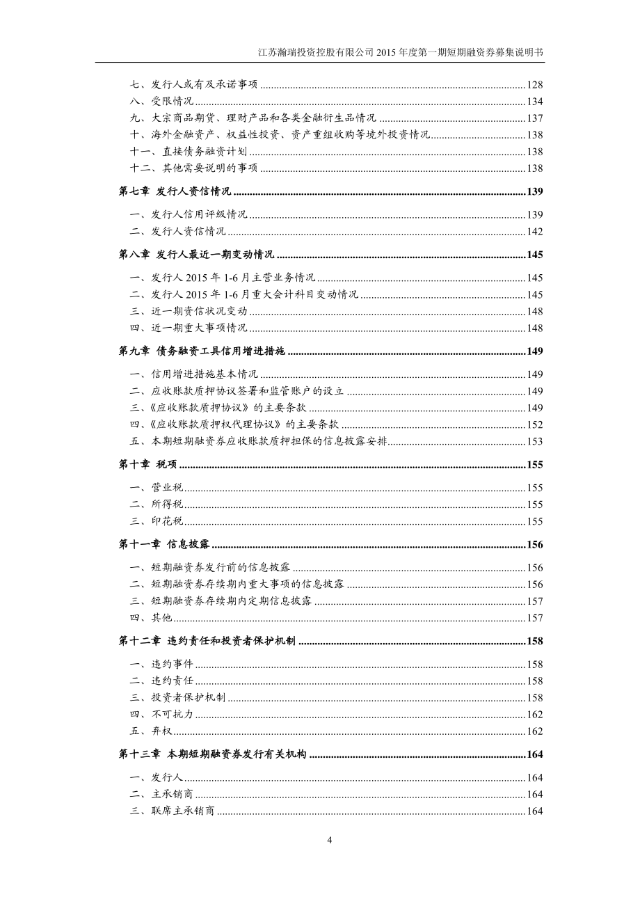 江苏瀚瑞投资控股有限公司2015年度第一期短期融资券募集说明书_第4页