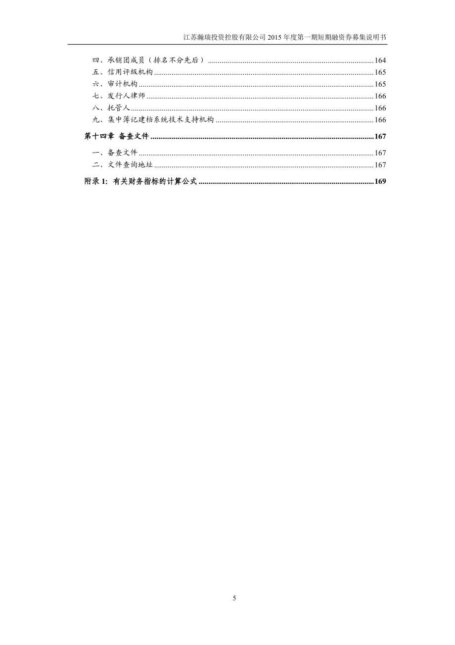 江苏瀚瑞投资控股有限公司2015年度第一期短期融资券募集说明书_第5页